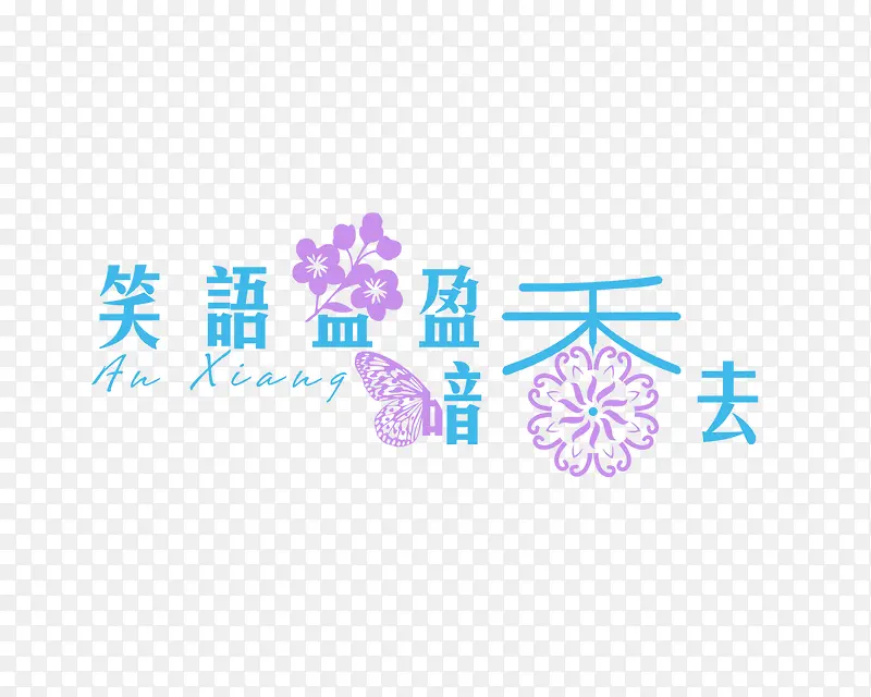 艺术字体