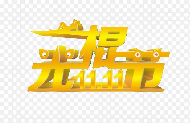 光棍节