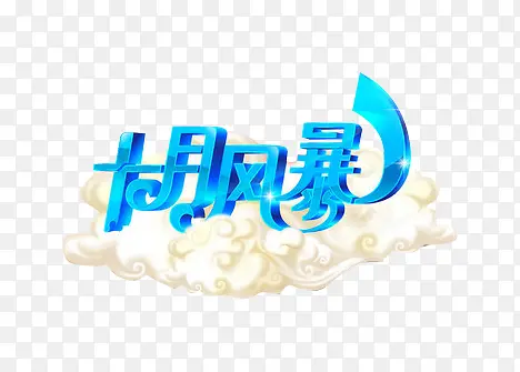 十月风暴创意艺术图案