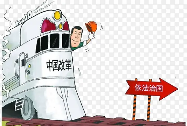 法律制度改革宣传推广漫画