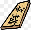 贱卖木板