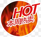 HOT本周热卖图标淘宝标签