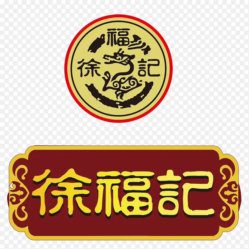 徐福记 logo 糖果