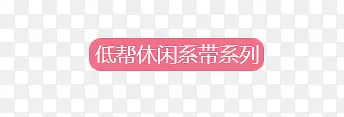 低帮休闲系带系列