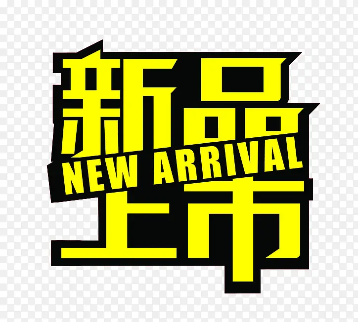新品上市标签