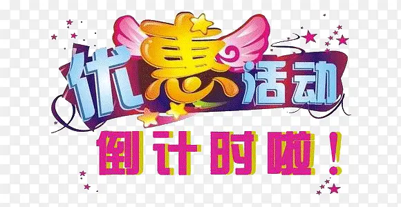 优惠活动