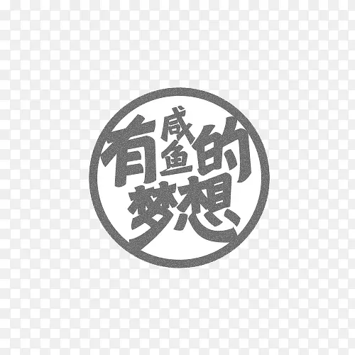 有咸鱼的梦想
