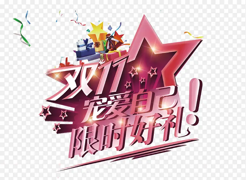 双十一PNG图片素材下载_图片编号ymrmzdbk-免抠素材网