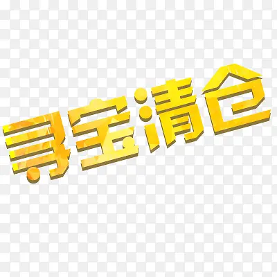 寻宝