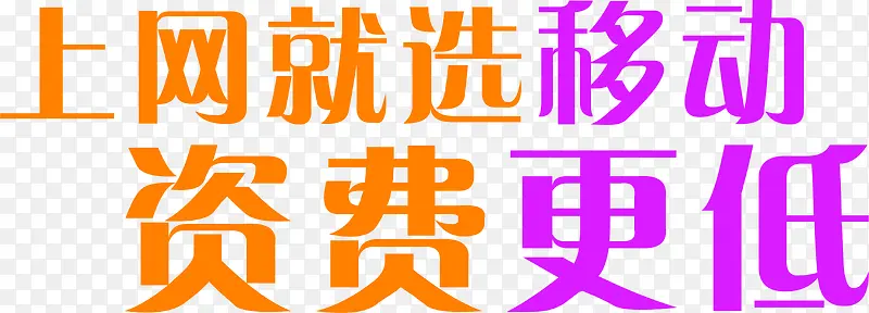 上网就选移动资费更低字体