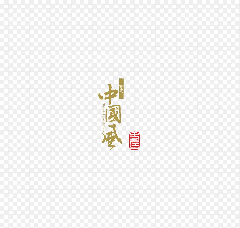 中国风毛笔字PNG图片素材下载_图片编号qmrmordm-免抠素材网