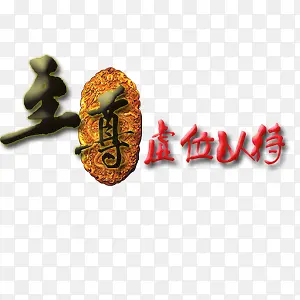 至尊虚位以待PNG图片素材下载_图片编号yvmgkamg-免抠素材网