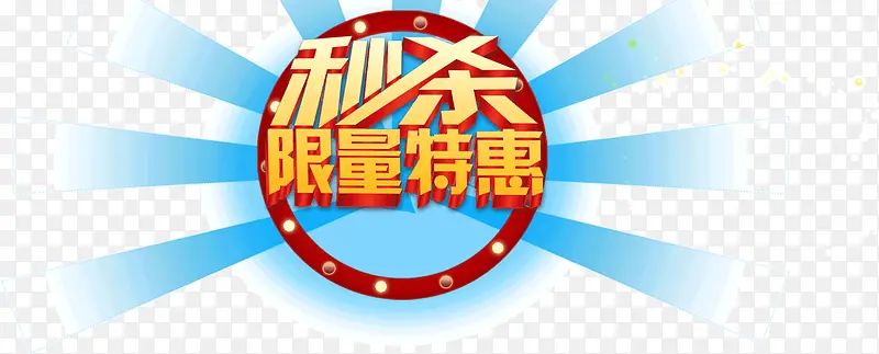 秒杀限量特惠