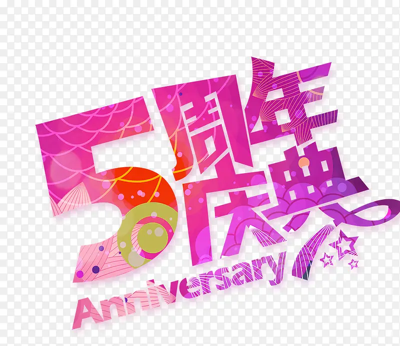 5周年庆