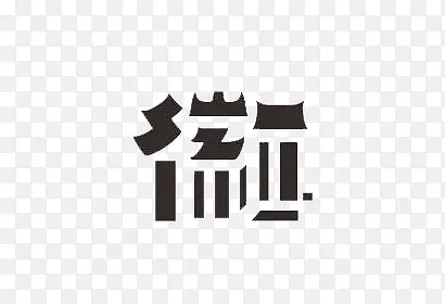 创意街字设计