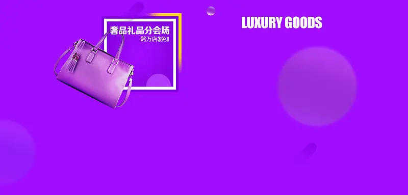 奢侈品紫色电商海报