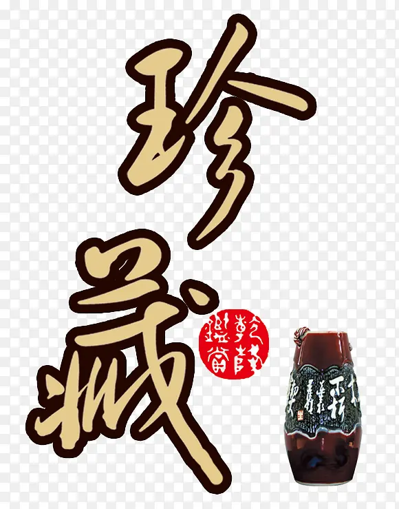 珍藏的酒瓶