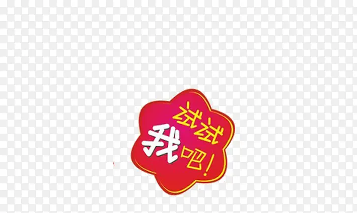 试试我吧