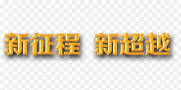 新征程新超越金色浮雕阴影艺术字