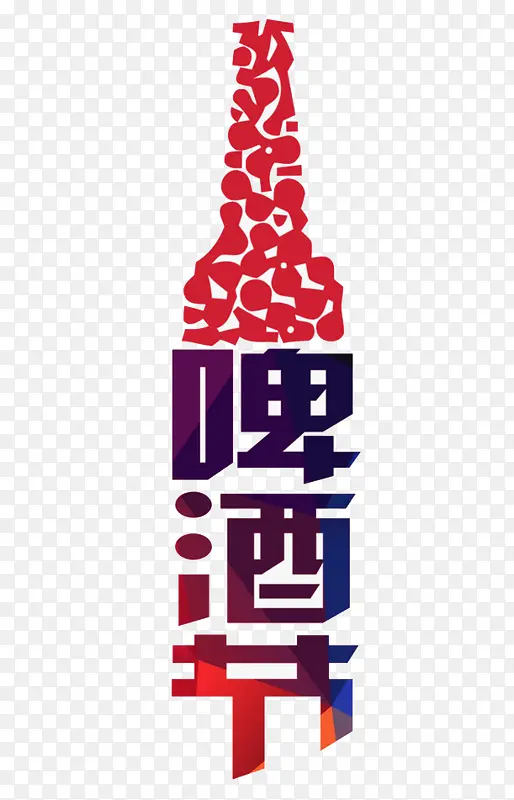 彩色啤酒节