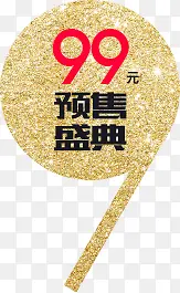 预售盛典99元标签土豪金