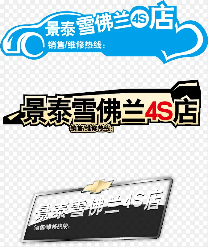 雪佛兰车贴素材