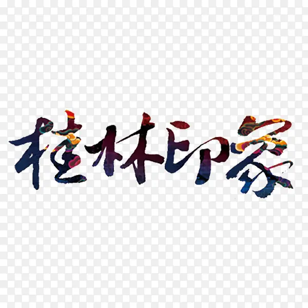 桂林印象艺术字