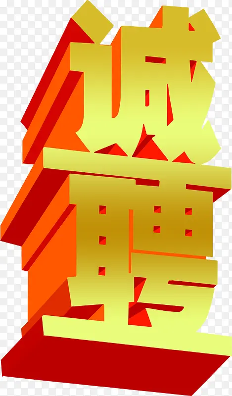 黄色立体诚字招聘PNG图片素材下载_图片编号ydonaaxw-免抠素材网