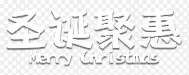 圣诞聚惠艺术字