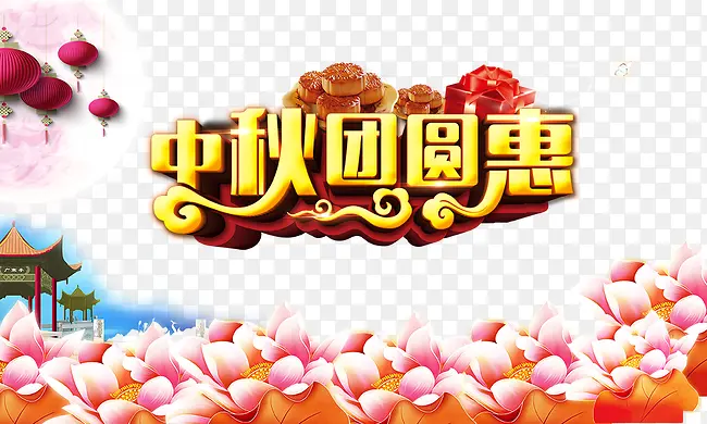 中秋团圆惠