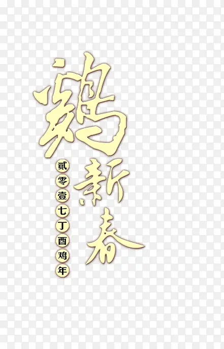 2017年鸡年