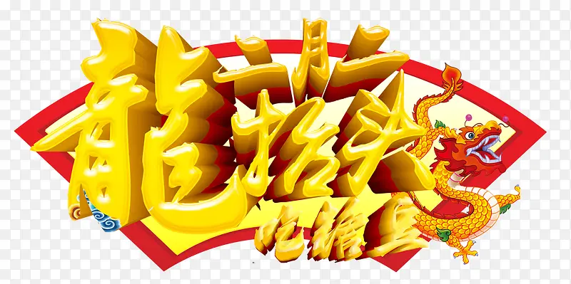 二月二龙抬头