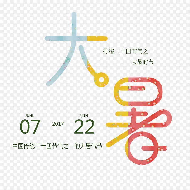 清新大暑艺术字