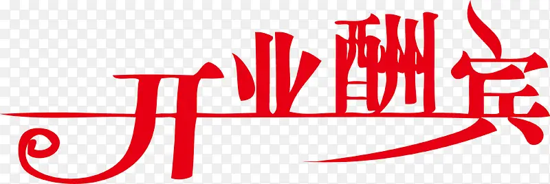 开业酬宾艺术字矢量素材
