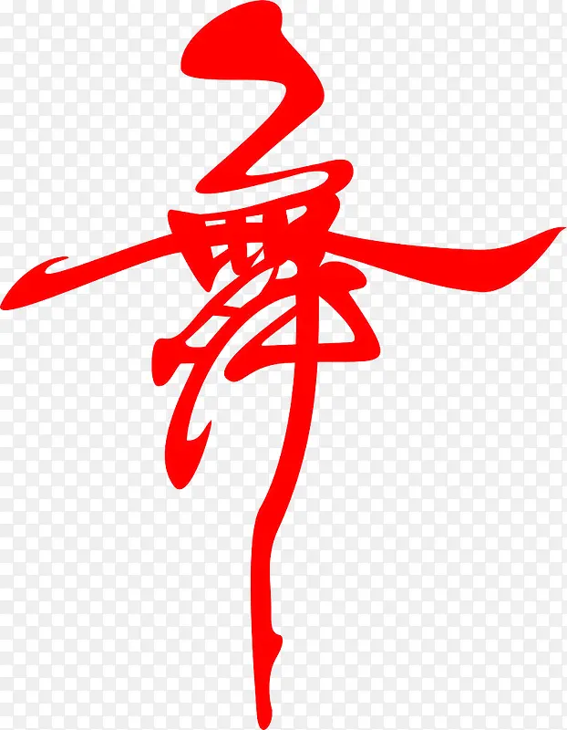 艺术字