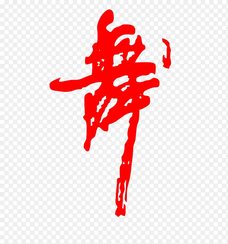 艺术字舞