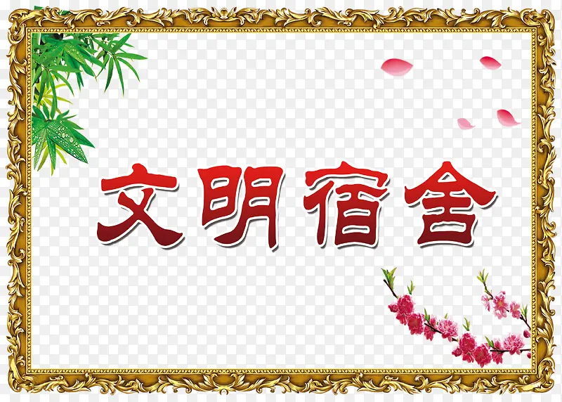 文明宿舍