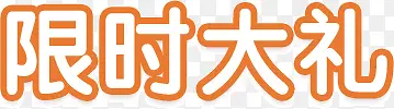 限时大礼
