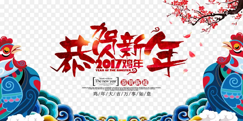 2017鸡年恭贺新年雄鸡报春海报
