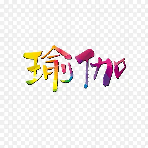 创意渐变风格瑜伽字体图案