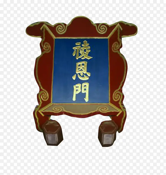 祾恩门牌匾