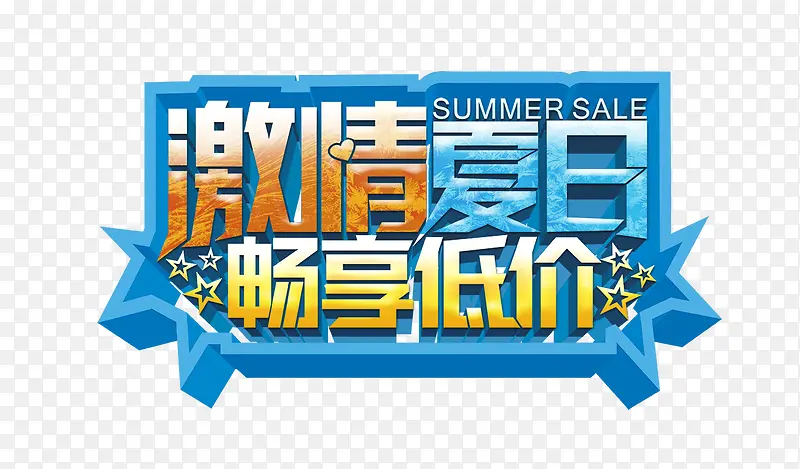 激情夏日畅想低价艺术字