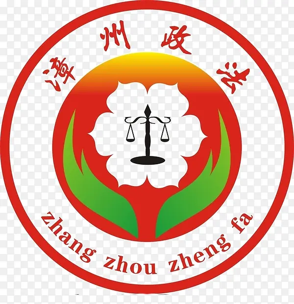 漳州政法logo