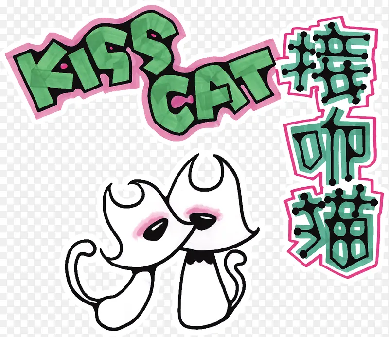 接吻猫艺术字