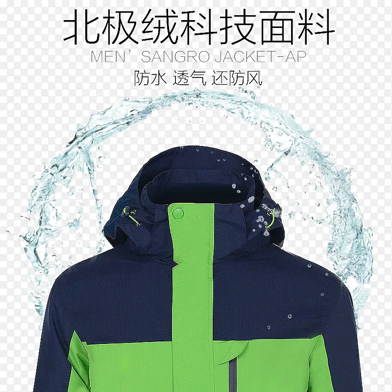 水花和冲锋衣