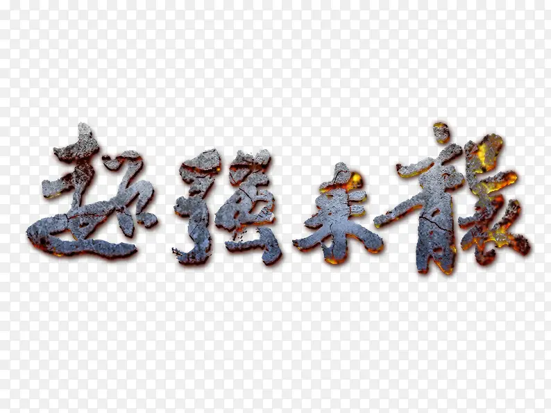 超强来袭PNG图片素材下载_图片编号ymrmgzmk-免抠素材网