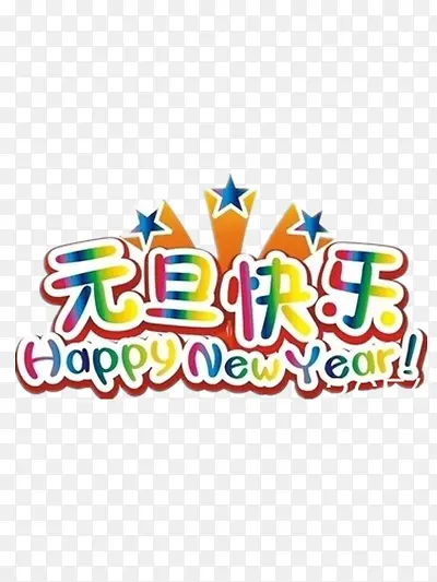 元旦快乐艺术字