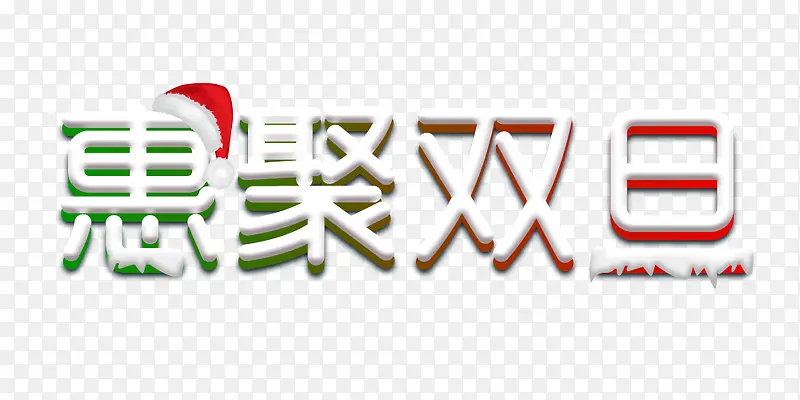 惠聚双旦免扣艺术字素材