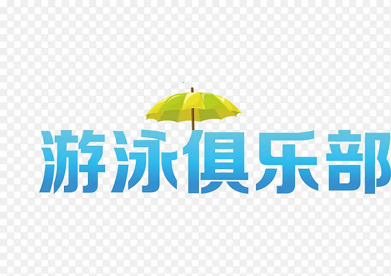 游泳俱乐部