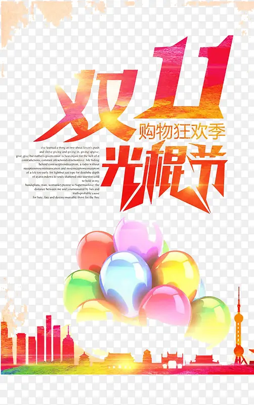双11光棍来了